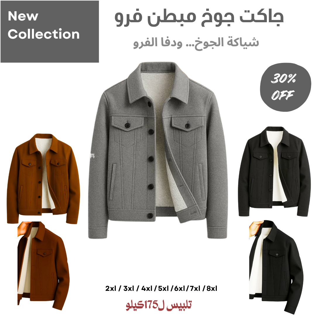 /storage/photos/1/Products/جاكت جوخ سادة/جاكت جوخ مبطن فرو (قصتك) (2).png